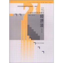 21世纪法学系列教材·教育部全国普通高等学校优秀教材(一等奖):经济法(第4版)