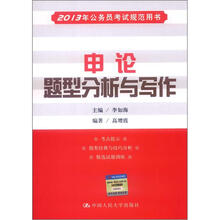 2013年公务员考试规范用书：申论题型分析与写作
