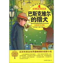 福尔摩斯探案集:巴斯克维尔的猎犬
