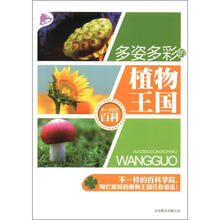 不一样的百科：多姿多彩的植物王国
