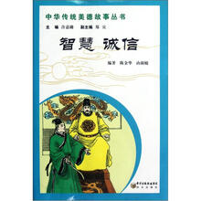中华传统美德故事丛书智慧：诚信