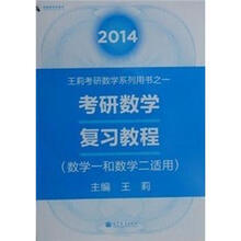 2014考研数学复习教程(数学1和数学2适用)