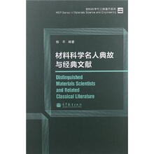 材料科学名人典故与经典文献