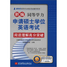 新编同等学力申请硕士学位英语考试阅读理解高分突破