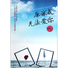 原谅我无法爱你