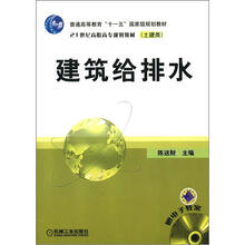 建筑给排水/21世纪高职高专规划教材