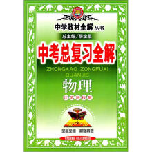 中学教材全解：中考总复习全解·物理（江苏科技版）