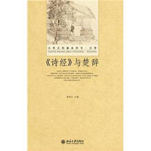 诗经与楚辞（第2版）