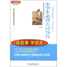 读名著学语文：小学生必背古诗76首