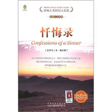 企鹅人文经典：忏悔录（英汉对照）