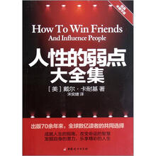 人性的弱点大全集