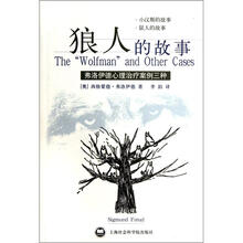 狼人的故事:弗洛伊德心理治疗案例3种