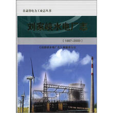 刘家峡水电厂志