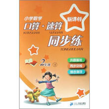 新课标小学数学口算速算同步练：二年级下