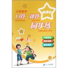 新课标小学数学口算速算同步练：三年级下