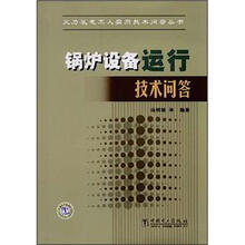 火力发电工人实用技术问答:锅炉设备运行技术问答