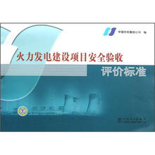 火力发电建设项目安全验收评价标准