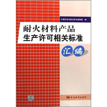 耐火材料产品生产许可相关标准汇编