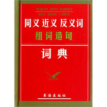 同义近义反义词组词造句词典