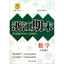 数学（8下）/浙江期末