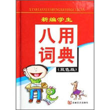 新编学生八用词典（双色版）