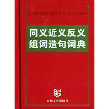 同义近义反义组词造句词典