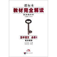 高中语文（必修4配苏教版课标本王后雄学案）/教材完全解读