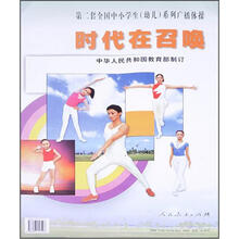 时代在召唤/第二套全国中小学生系列广播体操