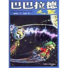 巴巴拉德之星/巴巴拉德冒险集