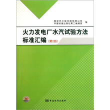 火力发电厂水汽试验方法标准汇编(第2版)