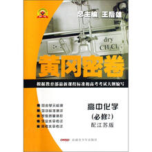 高中化学（必修2配江苏版）/黄冈密卷