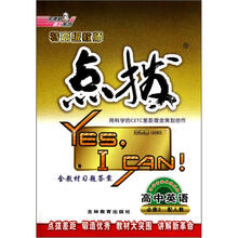 高中英语（必修3配人教）/特高级教师点拨