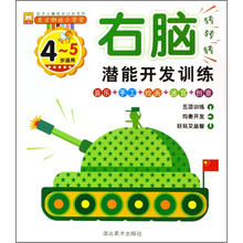 右脑转转转（附光盘4-5岁适用）/天才儿童成长计划系列