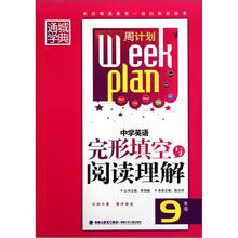 中学英语完形填空与阅读理解（9年级）/周计划