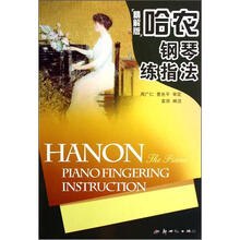 哈农钢琴练指法（精解版）