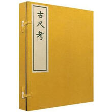 古尺考(套装上下册)