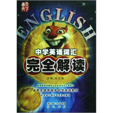 中学英语词汇完全解读（适用全国各版本中学英语教材）