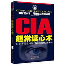CIA超常读心术:美国中央情报局特工教你的微妙读心密码
