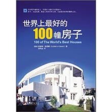 世界上最美的100幢房子