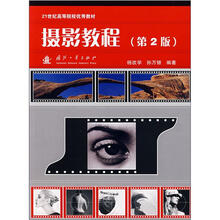 21世纪高等院校优秀教材：摄影教程