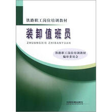 铁路职工岗位培训教材：装卸值班员