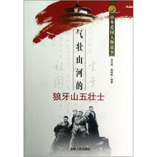 中华爱国人物故事：气壮山河的狼牙山五壮士