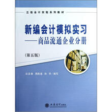 立信会计实验系列教材：新编会计模拟实习·商品流通企业分册（第5版）