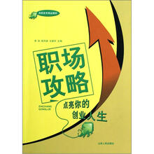 职场攻略:点亮你的创业人生
