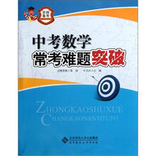 中考数学常考难题突破/京师备考