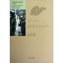 山东区域文化通览：淄博文化通览