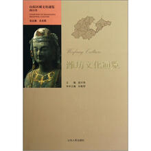 山东区域文化通览：潍坊文化通览