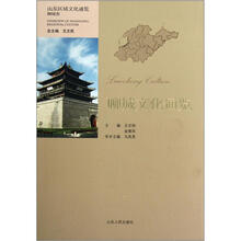 山东区域文化通览：聊城文化通览