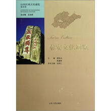 山东区域文化通览：泰安文化通览