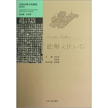 山东区域文化通览:德州文化通览
